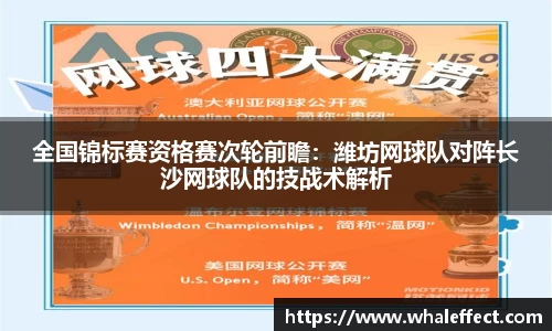 全国锦标赛资格赛次轮前瞻：潍坊网球队对阵长沙网球队的技战术解析