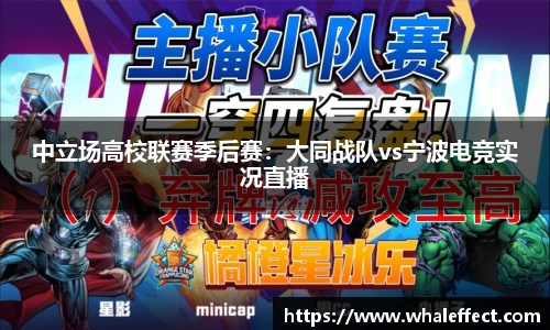 中立场高校联赛季后赛：大同战队vs宁波电竞实况直播
