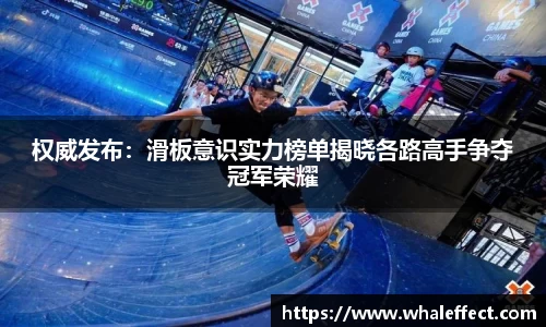 权威发布：滑板意识实力榜单揭晓各路高手争夺冠军荣耀