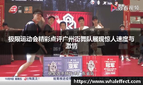 极限运动会精彩点评广州街舞队展现惊人速度与激情