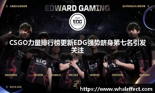 CSGO力量排行榜更新EDG强势跻身第七名引发关注