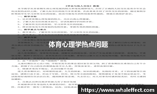 体育心理学热点问题