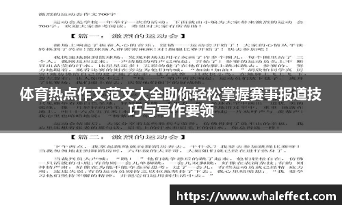 体育热点作文范文大全助你轻松掌握赛事报道技巧与写作要领